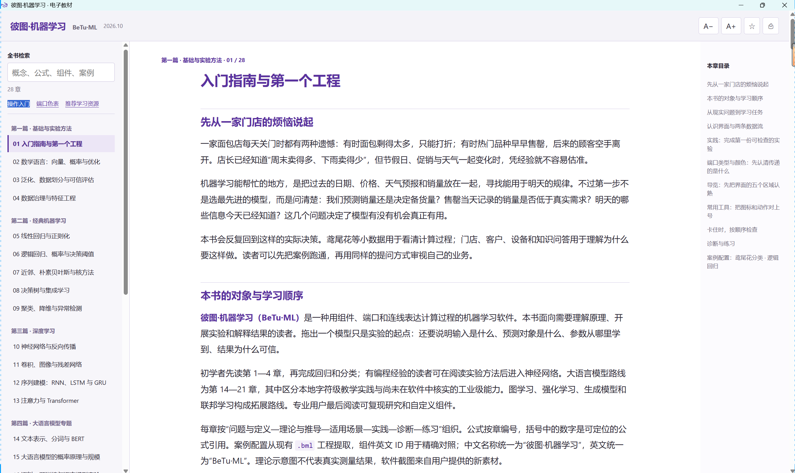 彼图机器学习内置电子教材真实界面：左侧为全书检索和 28 章目录，中间为入门指南与第一个工程正文，右侧为本章目录。