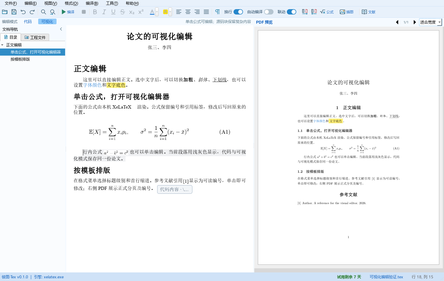 左侧目录与可视化正文，右侧是同一份演示论文的 PDF 编译结果。